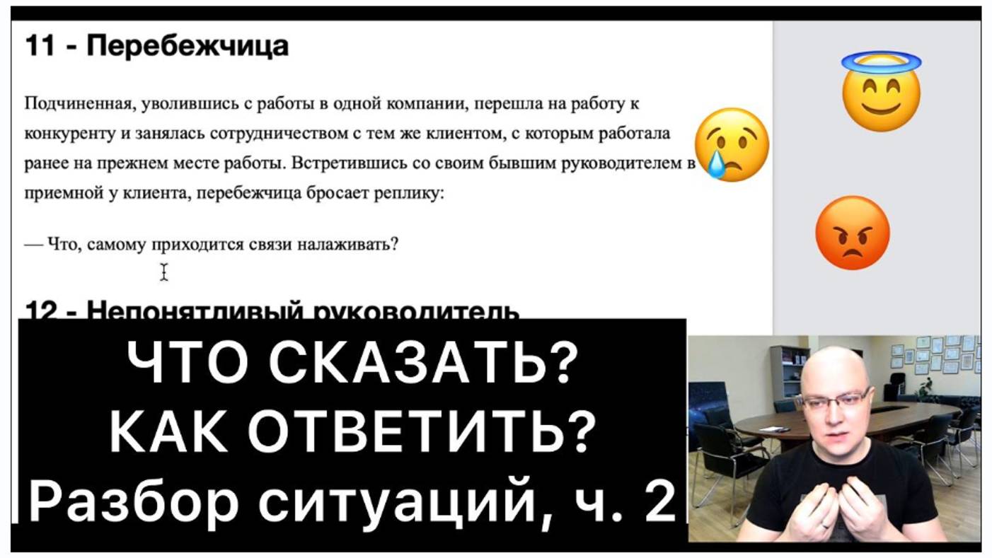 ЧТО СКАЗАТЬ и КАК ОТВЕТИТЬ? (2)