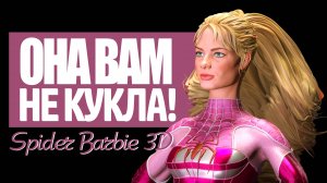 Барби, марионетка коварных мужчин. История Mattel / Фильм Barbie 2023/ Spider Barbie 3d