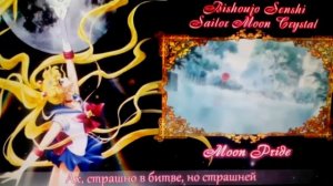 Сейлор мун Кристал песня на русском