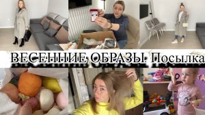 VLOG: ПОСЫЛКА ОТ Евгении С Van Cleef/МОЙ ВЕСЕННИЙ ОБРАЗ/ХОДИЛА В ГОСТИ/ПОКРАСИЛАСЬ