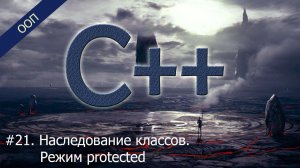 #21. Наследование классов. Режим protected | Уроки ООП C++