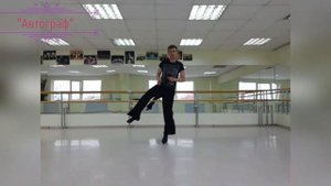 Мастер-класс «Квикстеп» (К. Подшивалов) Часть 2