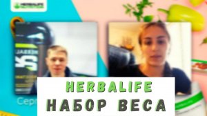 Девушка с результатом по набору массы на продуктах Herbalife. Как увеличить массу на 5 килограмм