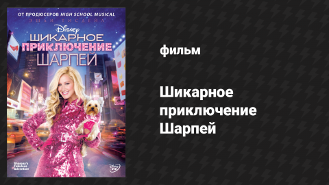 Шикарное приключение Шарпей (фильм, 2011)