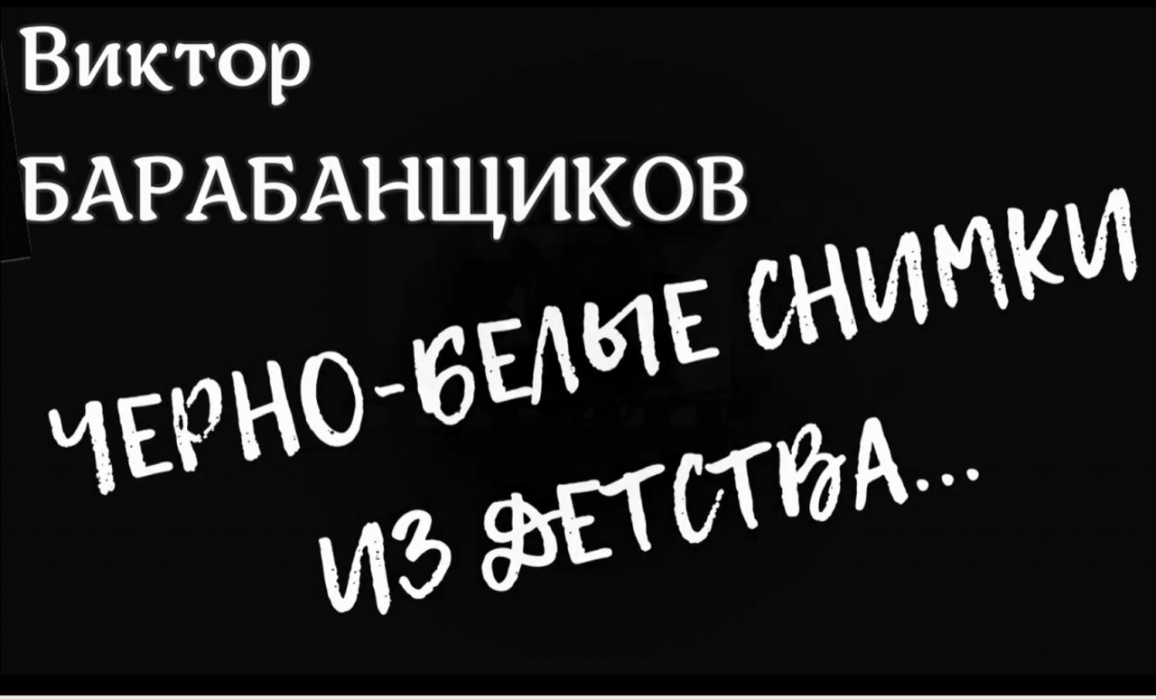 ЧЁРНО-БЕЛЫЕ СНИМКИ ИЗ ДЕТСТВА