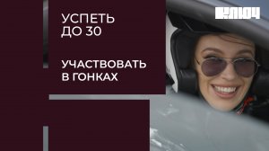 Дарья Блохина пробует участвовать в гонках, не имея водительских прав | Успеть до 30