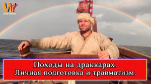 Походы на драккарах. Личная подготовка и травматизм. Семенов Павел. Ролик 8.