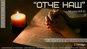 "Отче наш" Сергей Мельников | 23.06.2024