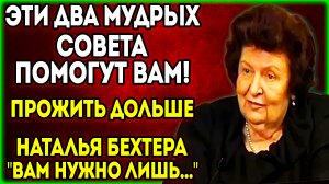 ДВА совета КОТОРЫЕ продлят ВАМ жизнь! Наталья Бехтерева РАССКАЗАЛА принципы ДОЛГОЛЕТИЯ и ЗДОРОВЬЯ