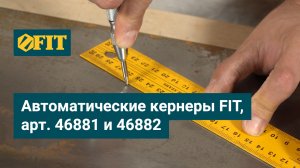 Автоматические кернеры FIT, арт. 46881 и 46882