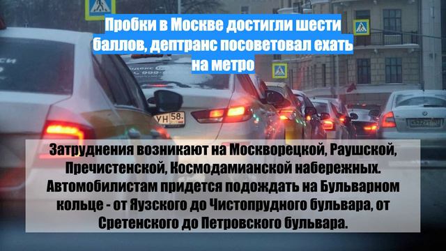 Пробки в Москве достигли шести баллов, дептранс посоветовал ехать на метро