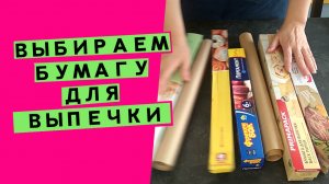 Выбираем⭐бумагу? для выпечки: как не ошибиться? (и уберечь хлеб от прилипания)