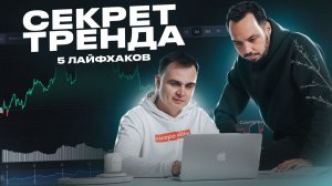 5 Лайфхаков для определения тренда и торговля в профит. Bitcoin восходящий канал на крипте. Трейдинг