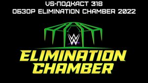 Elimination Chamber - Брок, клетка и Саудовская Аравия: VS-Подкаст 318