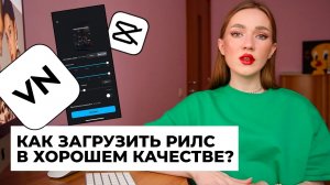 КАК ЗАГРУЗИТЬ РИЛС В ХОРОШЕМ КАЧЕСТВЕ? НАСТРОЙКИ СОХРАНЕНИЯ ВИДЕО В VN И CAPCUT