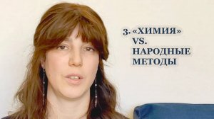 3- «Химия» vs. Народные методы