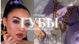 【➽𝙎𝙪𝙗𝙡𝙞𝙢𝙞𝙣𝙖𝙡...】•••· Идеальные пухлые губы | мощный саблиминал ✨