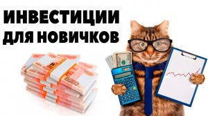 Как начать инвестировать "с нуля"? Как выбрать брокера, открыть счет и покупать акции?
