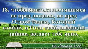 Евангелие от Матфея с музыкой глава 6 читаем и слушаем
