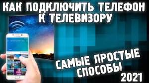 Телефон через телевизор ✅ Экран телефона на телевизоре