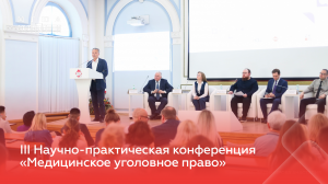 III Научно-практическая конференция «Медицинское уголовное право»