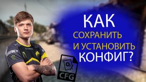 Как сохранить конфиг в кс го?