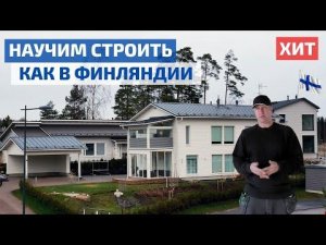 КАК СТРОЯТ в ФИНЛЯНДИИ? СЕРГЕЙ ФИЛИППОВ о пироге каркасного дома // FORUMHOUSE