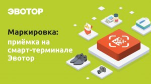 Маркировка от Эвотора: как подписывать электронные накладные на терминале