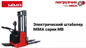 Электрический штабелер MIMA серии MB