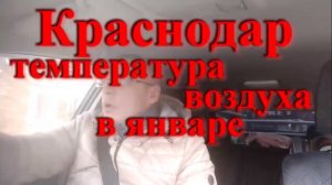 Погода в Краснодаре январь 2022 год