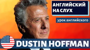 АНГЛИЙСКИЙ НА СЛУХ - Dustin Hoffman (Дастин Хоффман)