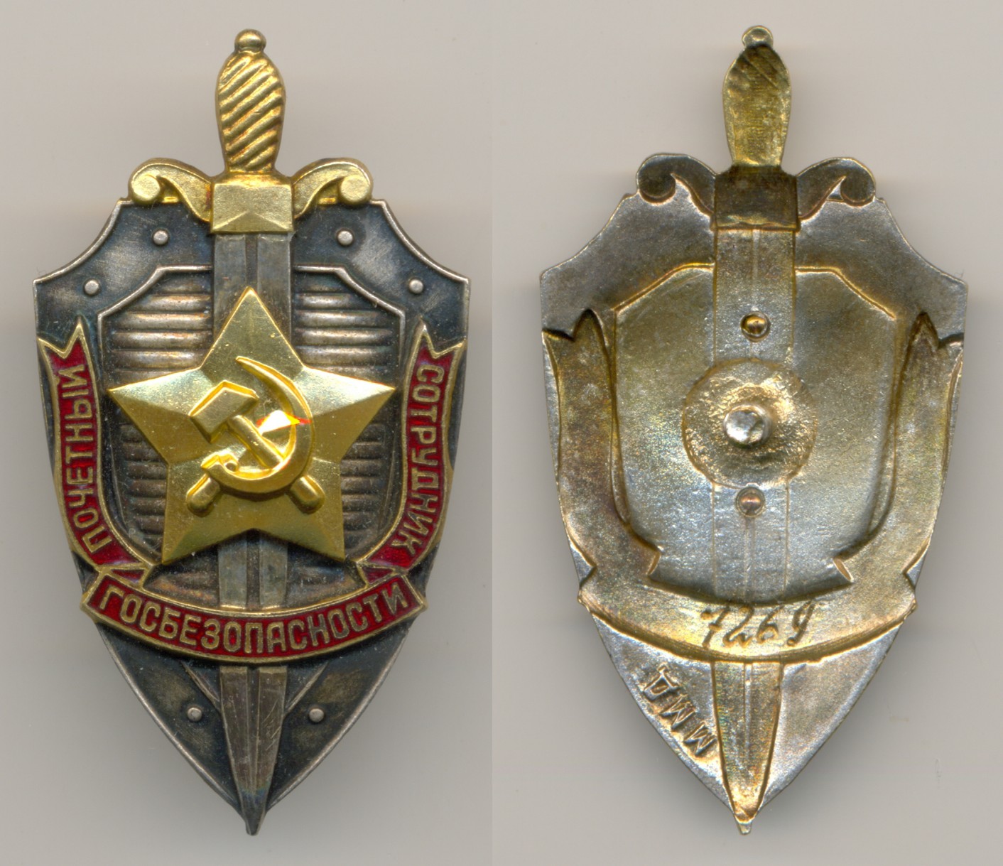 Фалеристика. Знак. Почётный сотрудник госбезопасности №7269.