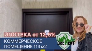 Коммерческое помещение Бизнес-Центра 113м2