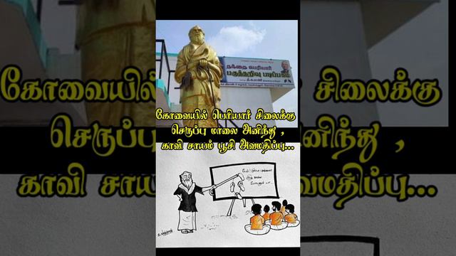 kovai periyar statue issue, solution for periyar periyar the mass WhatsApp status tamil trending on