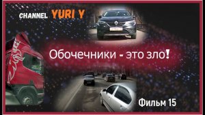 Обочечники это зло! Щемим и троллим по всякому! Фильм 15. Воронеж.