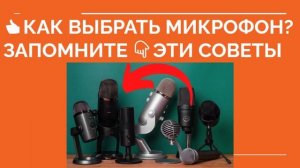 ? КАК ВЫБРАТЬ МИКРОФОН? Какой выбрать микрофон для караоке дома