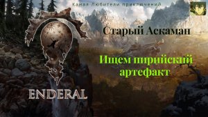 Эндерал (Enderal). Старый Аскаман. "Найдите пирийский артефакт в Старом Аскамане" (следы прошлого).