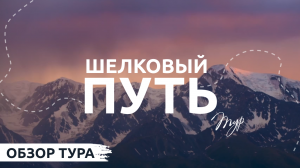 Тур по Горному Алтаю «Шелковый путь» 2022