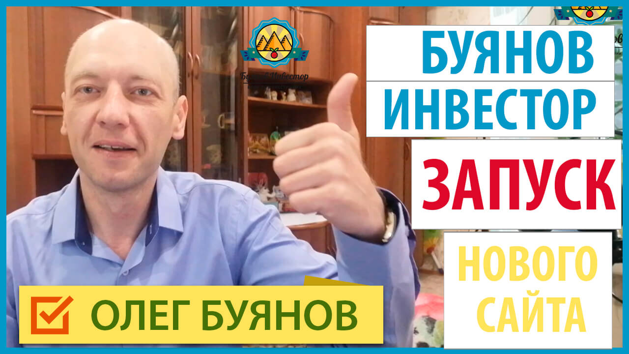 Буянов Инвестор -запуск нового сайта 1.mp4