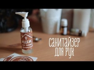 Антисептик (санитайзер) для рук своими руками [Идеи для жизни]