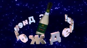 Шампанское с днём рождения — скачать футаж бесплатно HD качества без регистрации