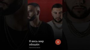 Hammali & Navai - Я Весь Мир Обошёл