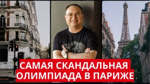 Самая СКАНДАЛЬНАЯ Олимпиада в Париже