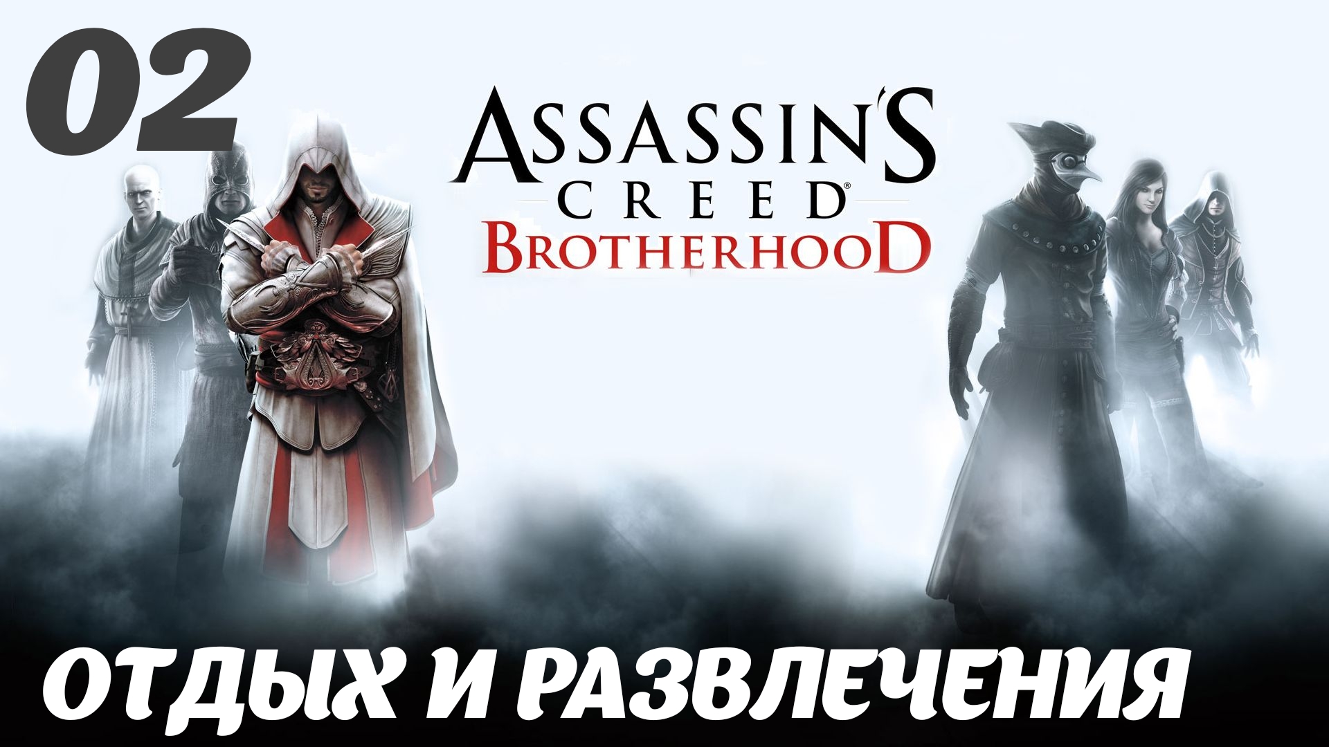 Assassin's Creed Brotherhood HD Долгожданный мир:  Отдых и развлечения