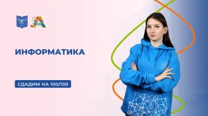 Вступительные испытания: информатика