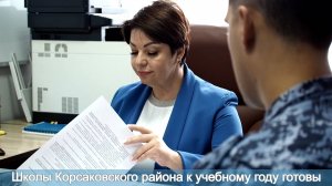 Школы Корсаковского района к учебному году готовы