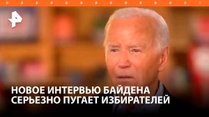 Деменция и мания величия: новое интервью Байдена напугало избирателей / РЕН Новости