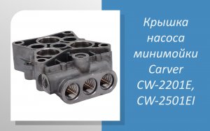 Крышка насоса минимойки Carver CW-2201Е, CW-2501EI