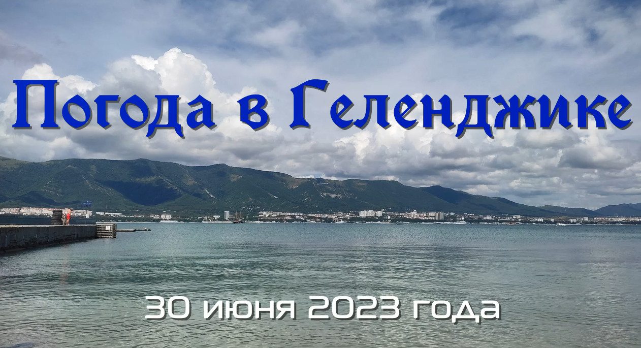 Погода в геленджике на 14 дней 2024