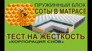 Соты в матрасе, тест на жёсткость. Что нужно знать при выборе матраса на пружинном блоке соты.
